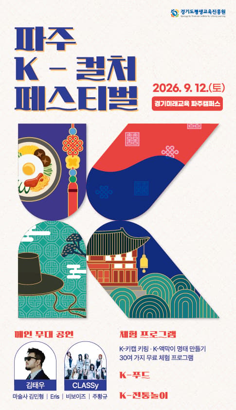 파주k-컬처페스티벌 포스터