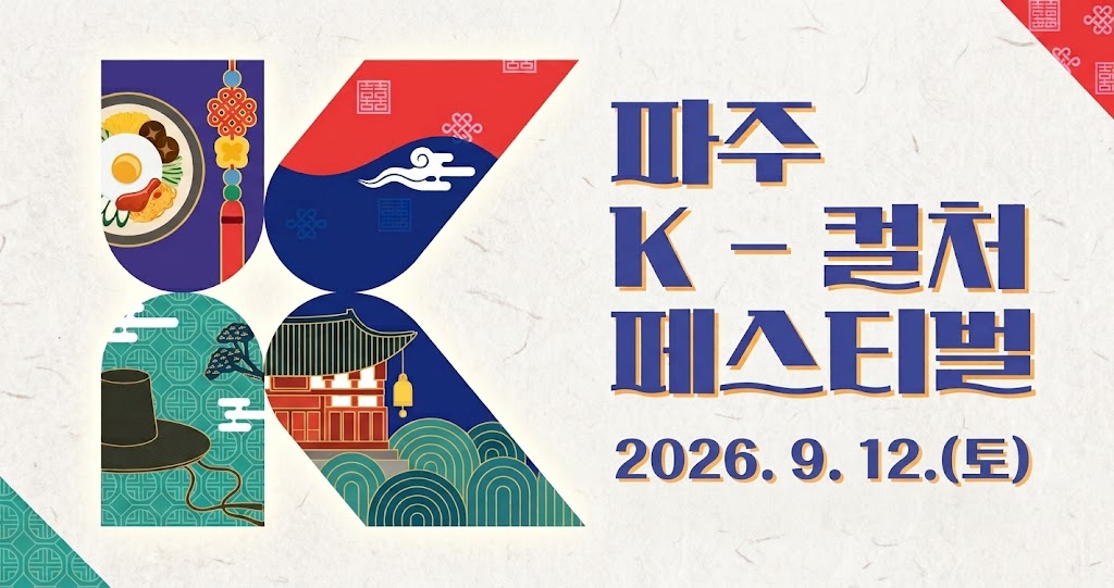 2026 파주 케이컬처페스티벌
